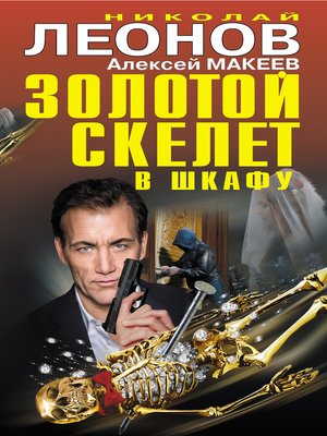 cover image of Золотой скелет в шкафу